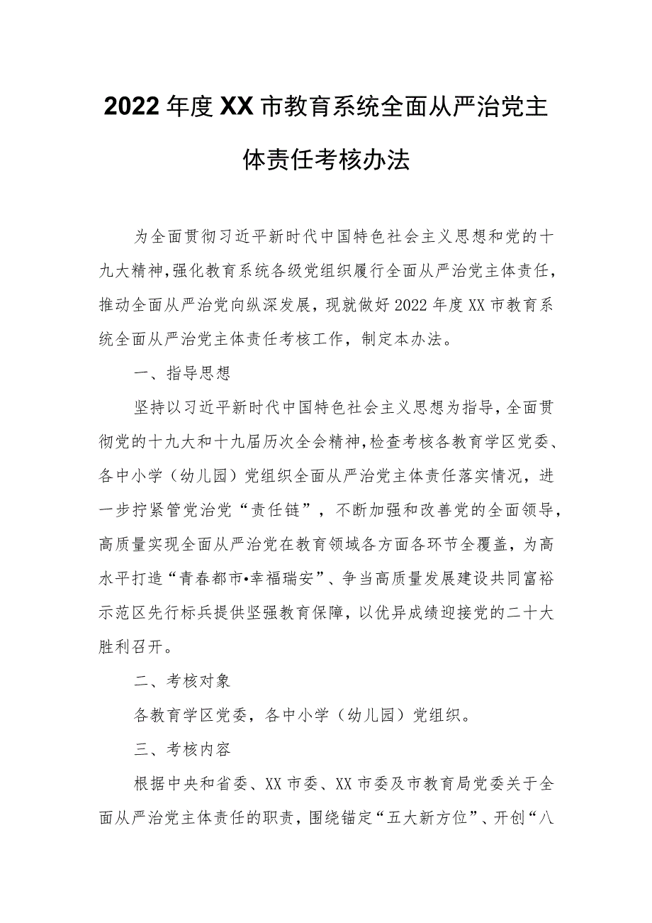 2022年度XX市教育系统全面从严治党主体责任考核办法.docx_第1页