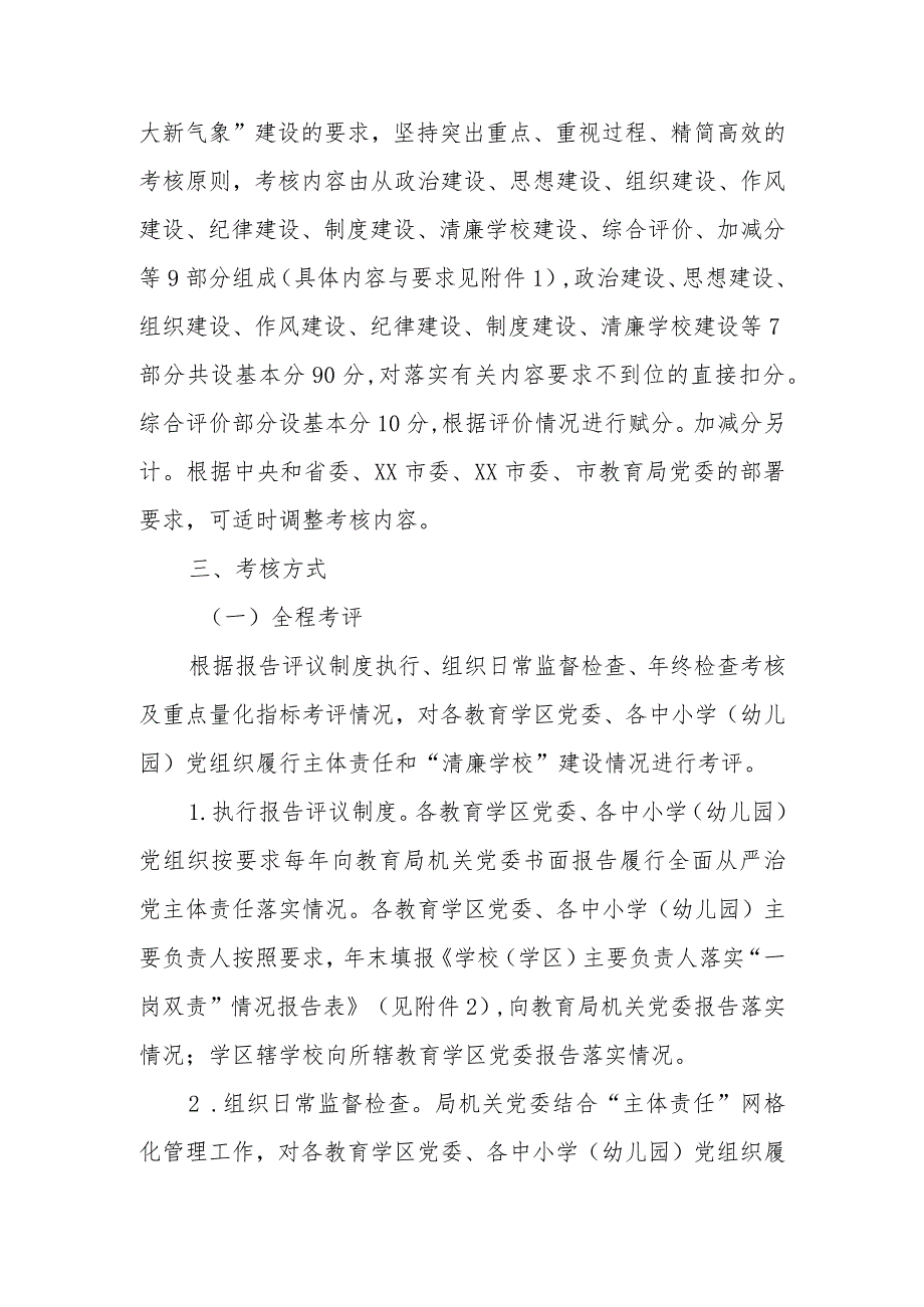 2022年度XX市教育系统全面从严治党主体责任考核办法.docx_第2页