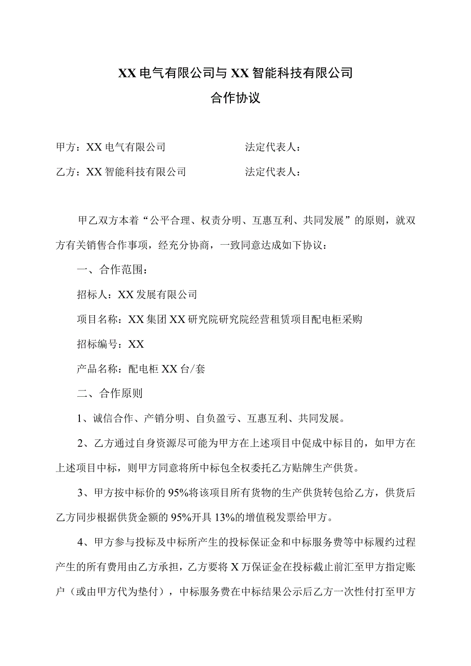 配电柜销售合作协议（2023年XX电气有限公司与XX智能科技有限公司）.docx_第1页