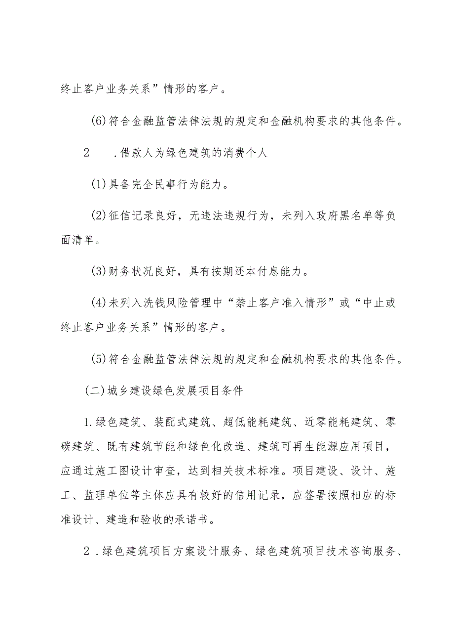 甘肃省绿色金融支持城乡建设绿色发展信贷工作指引.docx_第2页