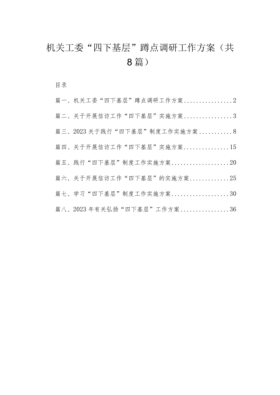 (8篇)机关工委“四下基层”蹲点调研工作方案精选.docx_第1页