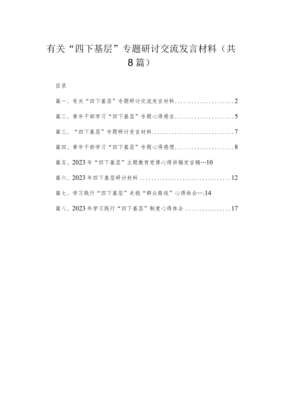 (8篇)有关“四下基层”专题研讨交流发言材料范文.docx_第1页