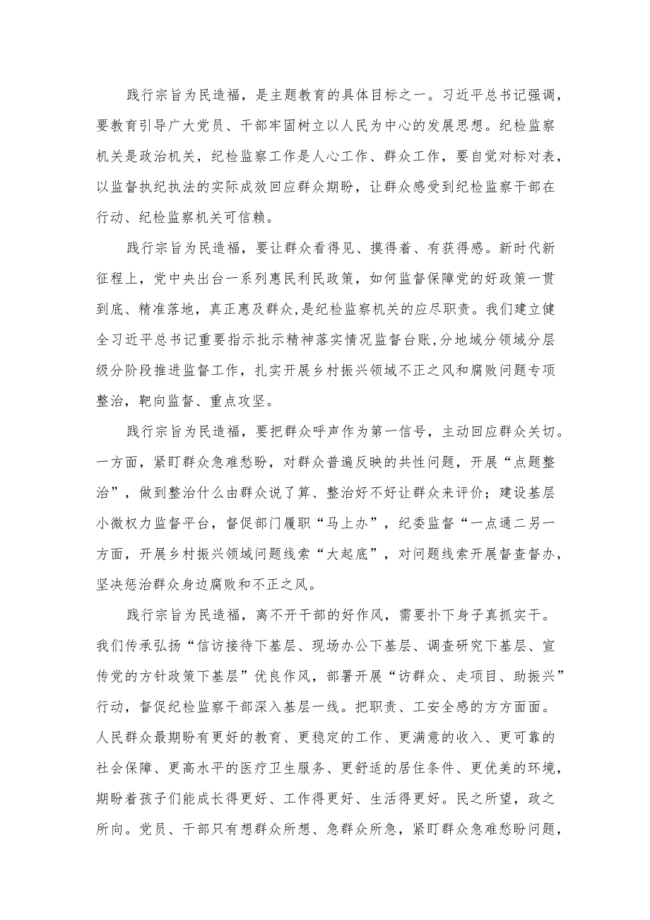 践行宗旨为民造福专题学习心得体会研讨发言材料10篇供参考.docx_第2页