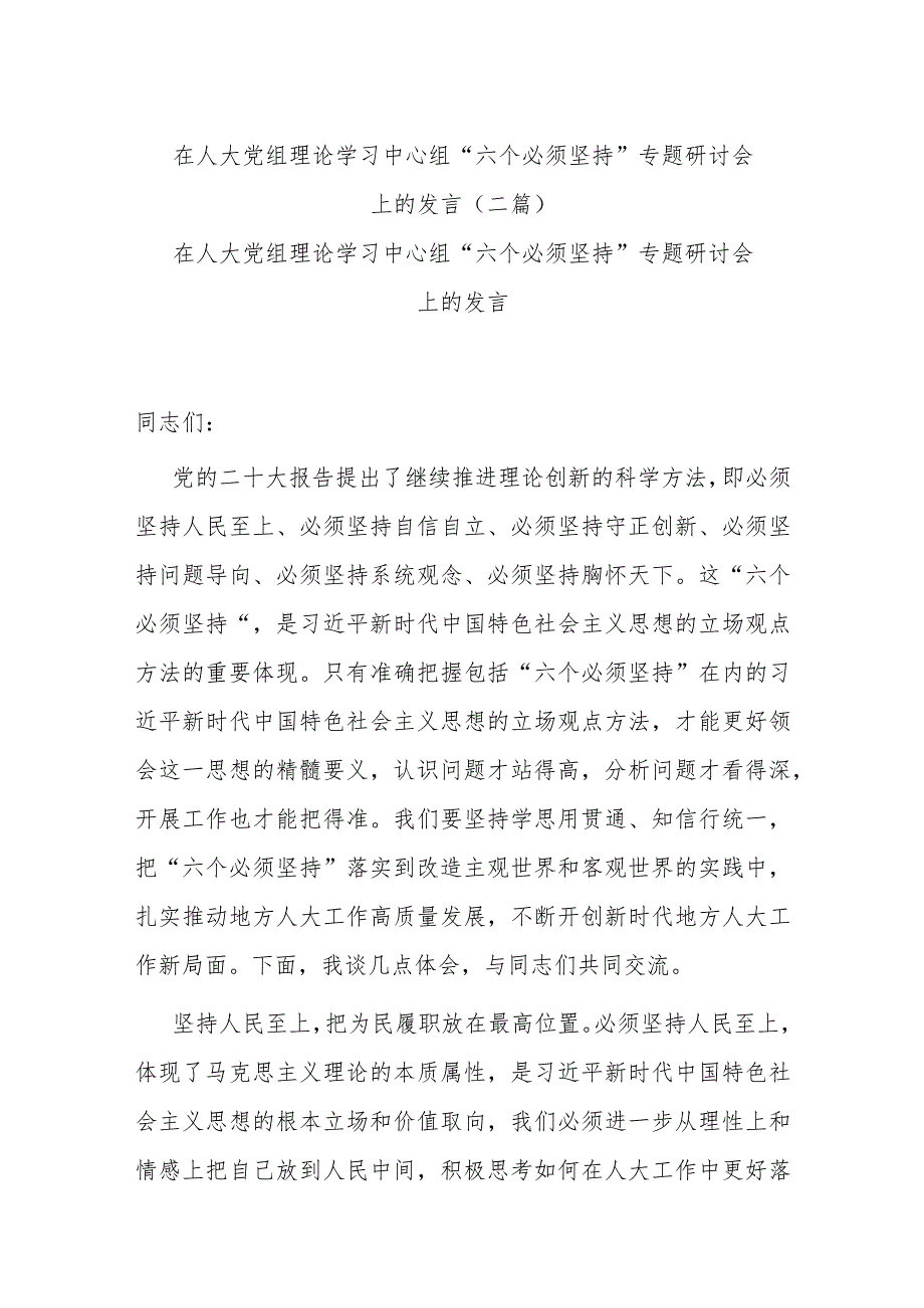 在人大党组理论学习中心组“六个必须坚持”专题研讨会上的发言(二篇).docx_第1页