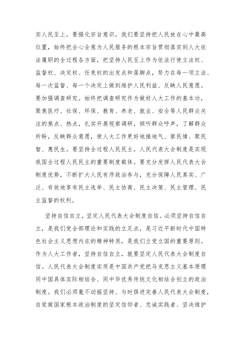 在人大党组理论学习中心组“六个必须坚持”专题研讨会上的发言(二篇).docx_第2页