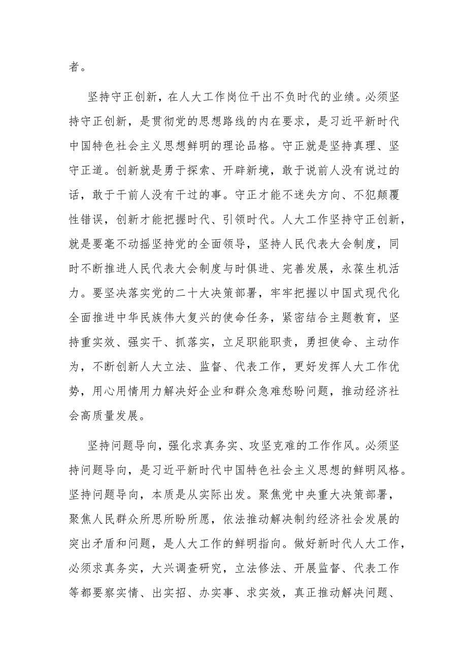 在人大党组理论学习中心组“六个必须坚持”专题研讨会上的发言(二篇).docx_第3页