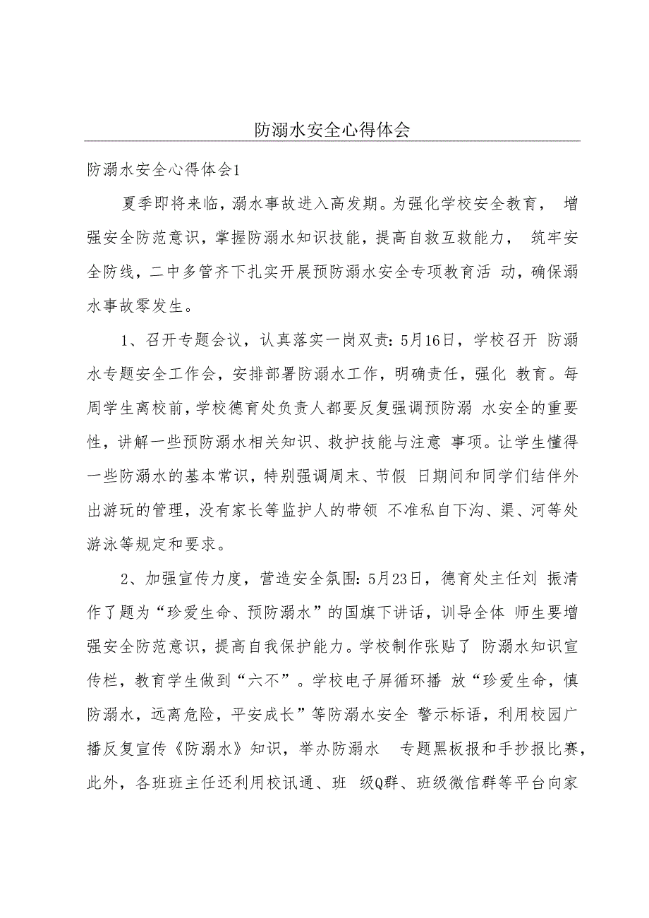 防溺水安全心得体会.docx_第1页