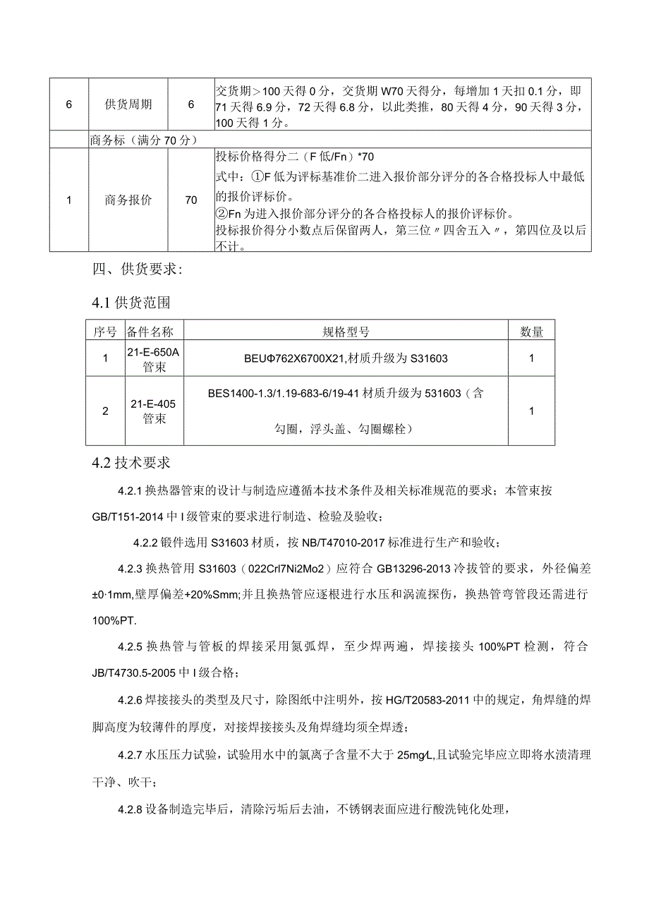 福建福海创石油化工有限公司21-E-650A405管束采购技术要求.docx_第3页