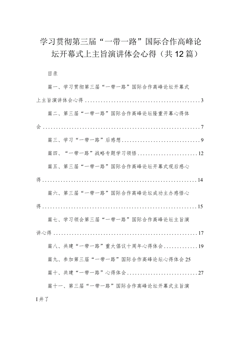 (12篇)学习贯彻第三届“一带一路”国际合作高峰论坛开幕式上主旨演讲体会心得范文.docx_第1页