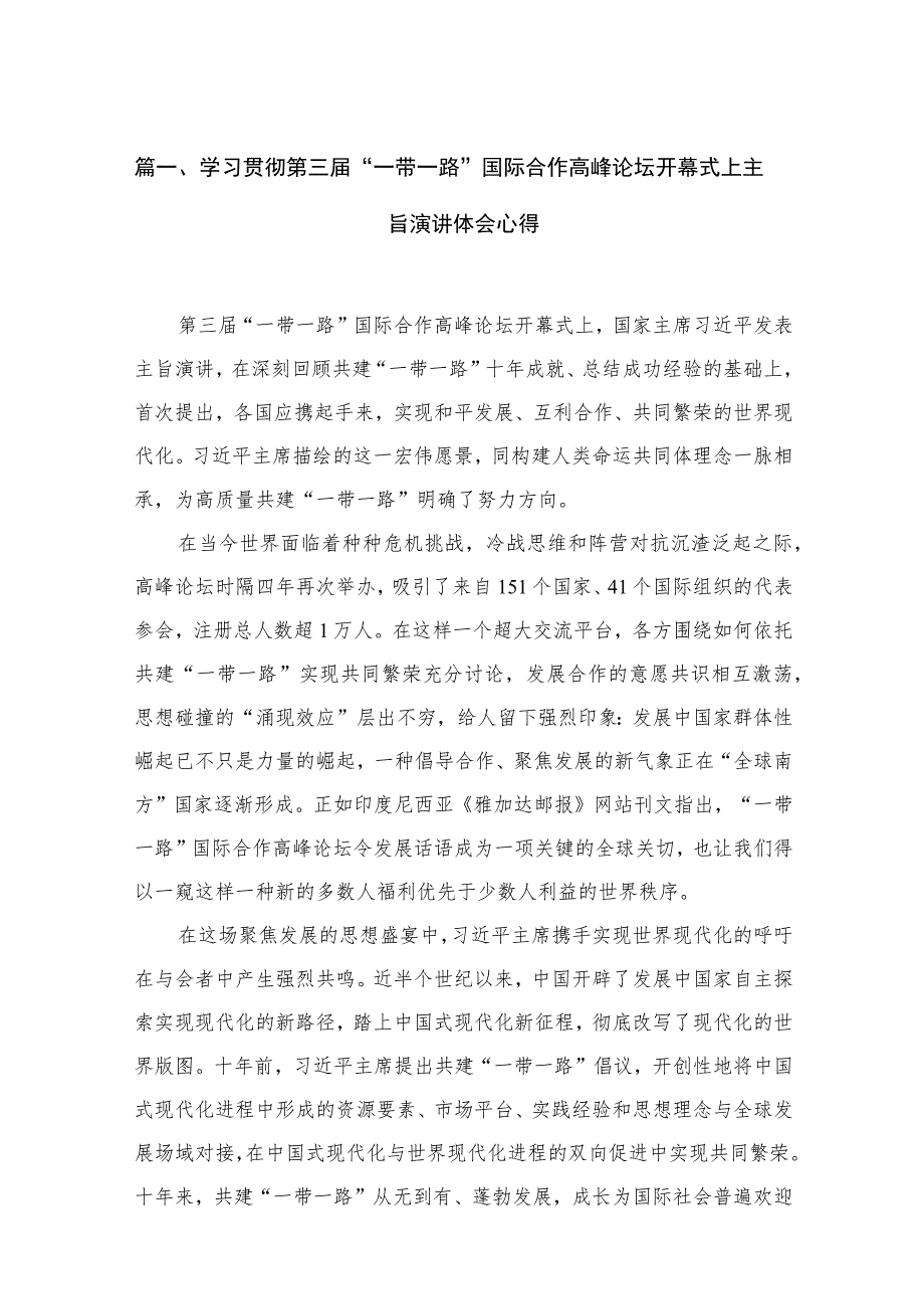 (12篇)学习贯彻第三届“一带一路”国际合作高峰论坛开幕式上主旨演讲体会心得范文.docx_第3页