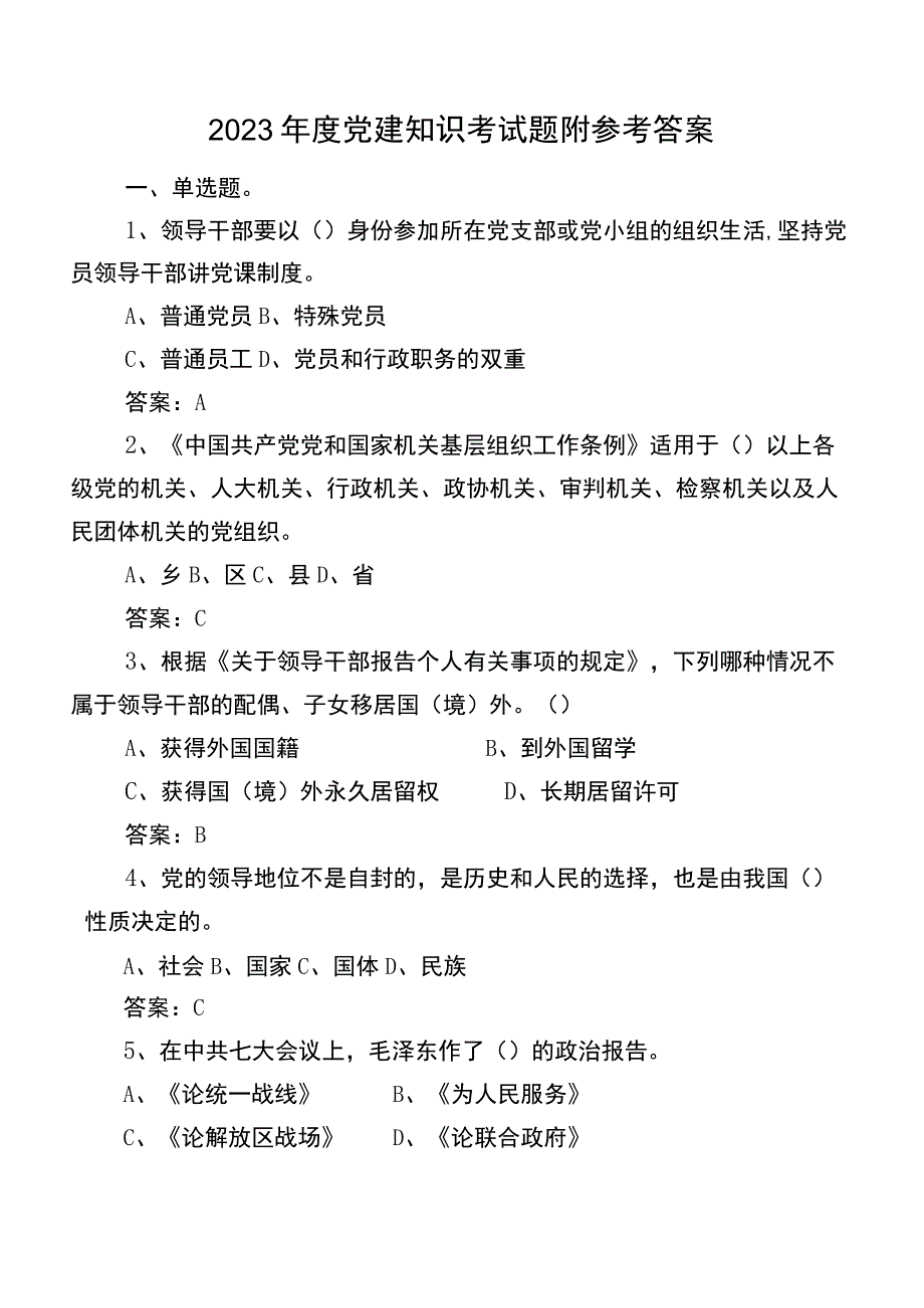 2023年度党建知识考试题附参考答案.docx_第1页