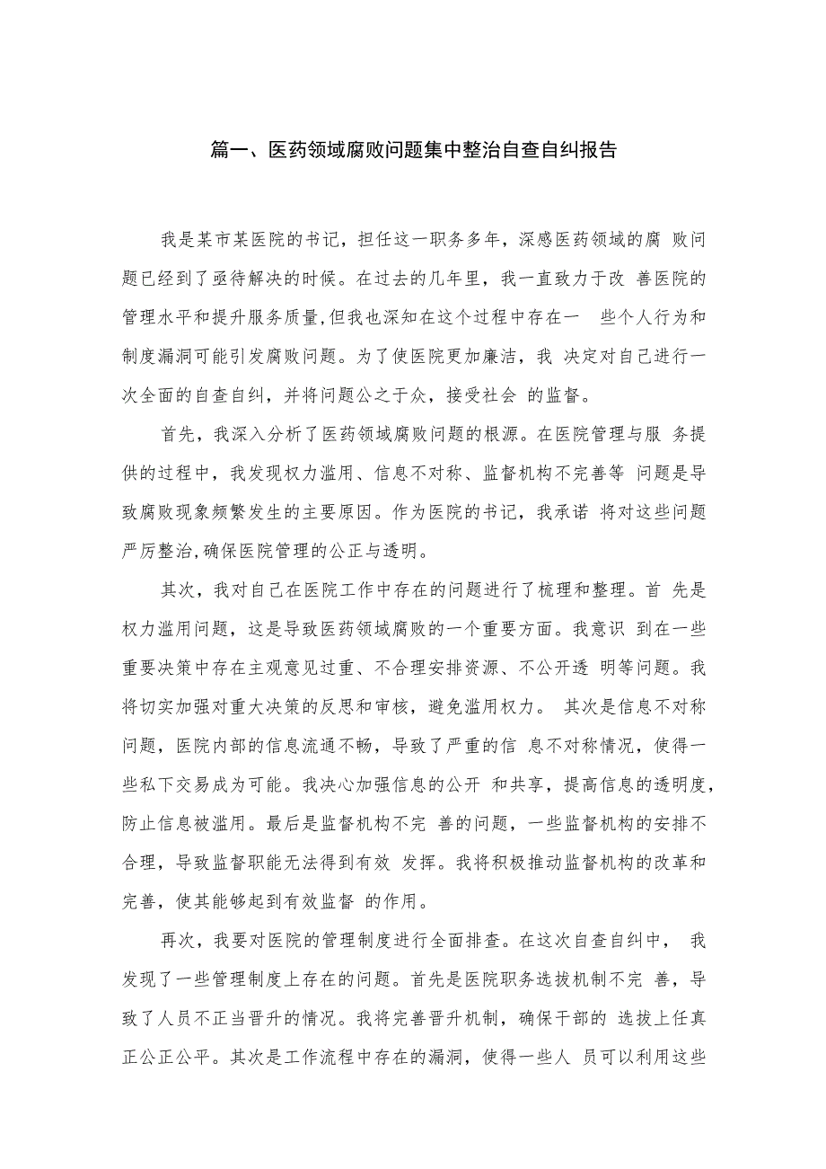 （10篇）医药领域腐败问题集中整治自查自纠报告模板.docx_第2页