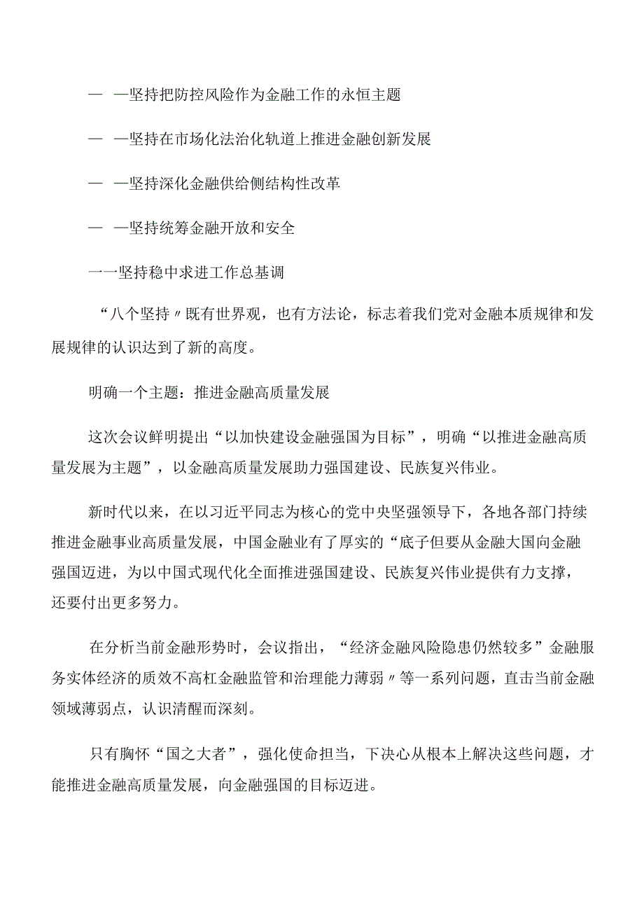 2023年中央金融工作会议精神简短研讨材料10篇合集.docx_第3页