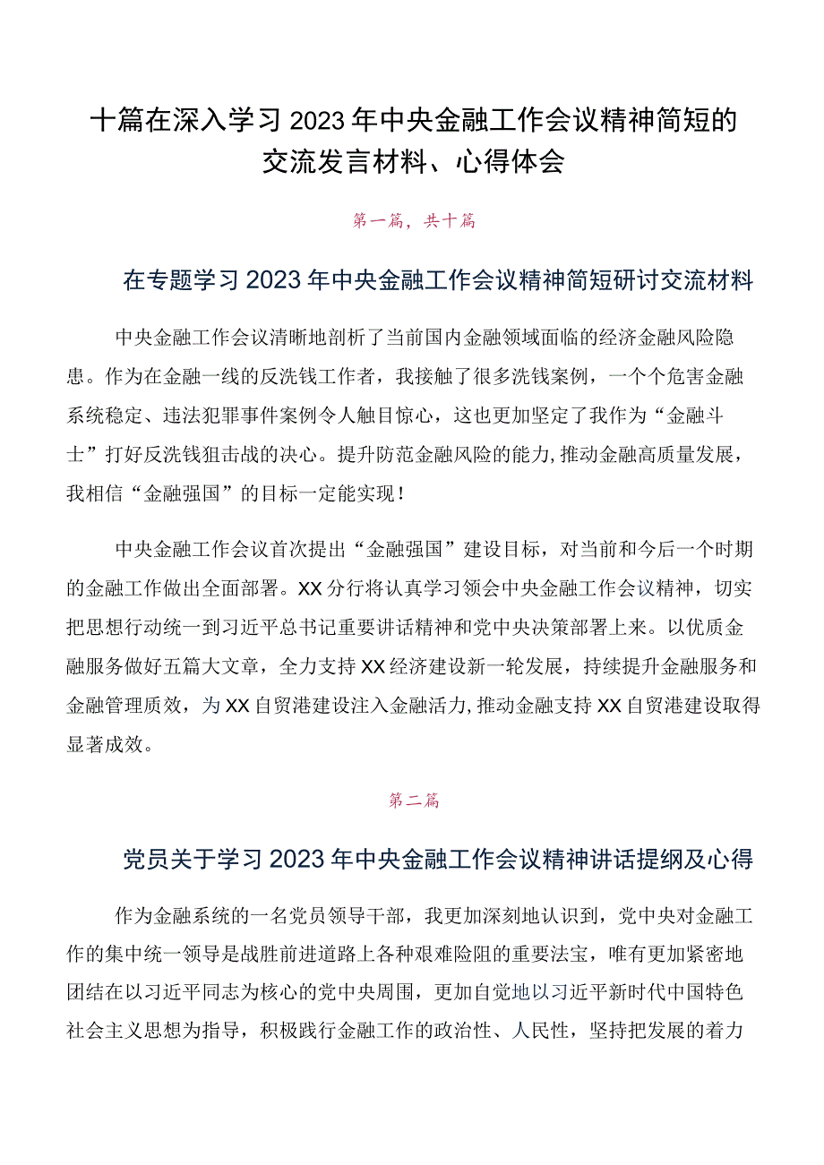 十篇在深入学习2023年中央金融工作会议精神简短的交流发言材料、心得体会.docx_第1页