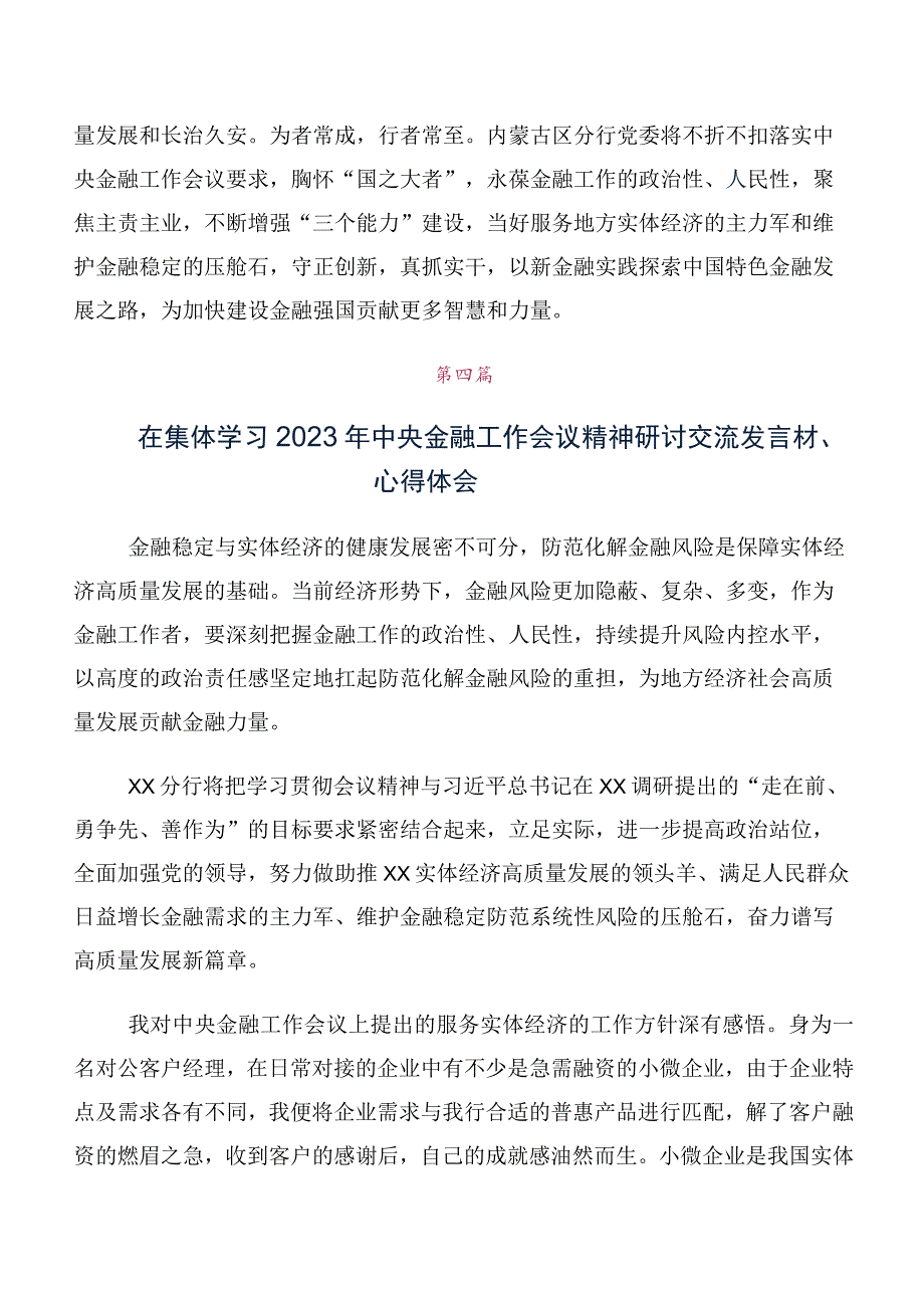 十篇在深入学习2023年中央金融工作会议精神简短的交流发言材料、心得体会.docx_第3页