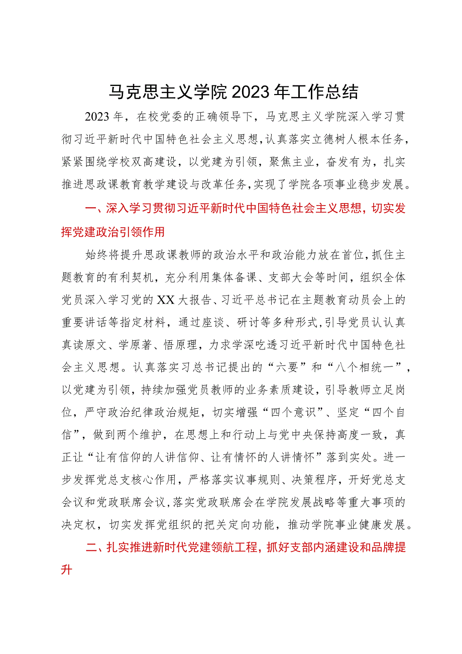 马克思主义学院2023年工作总结.docx_第1页