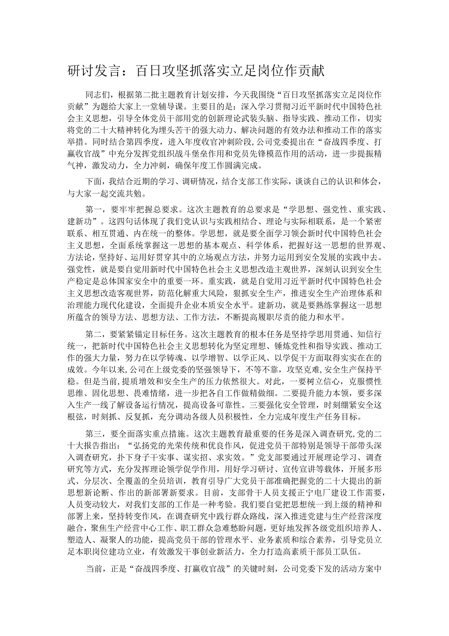 研讨发言：百日攻坚抓落实 立足岗位作贡献.docx_第1页