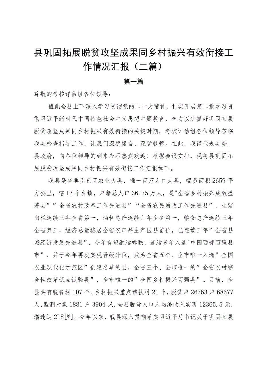 县巩固拓展脱贫攻坚成果同乡村振兴有效衔接工作情况汇报(二篇).docx_第1页