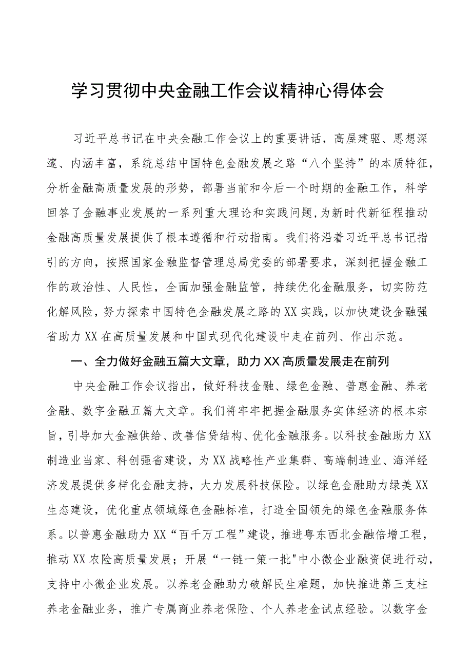 学习贯彻2023中央金融工作会议精神心得体会27篇.docx_第1页