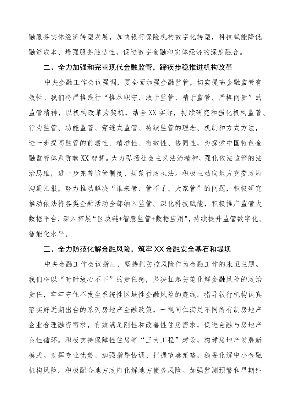 学习贯彻2023中央金融工作会议精神心得体会27篇.docx_第2页