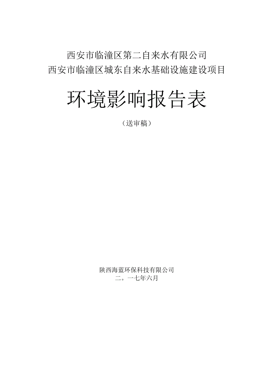 西安市临潼区第二自来水有限公司西安市临潼区城东自来水基础设施建设项目环境影响报告表.docx_第1页