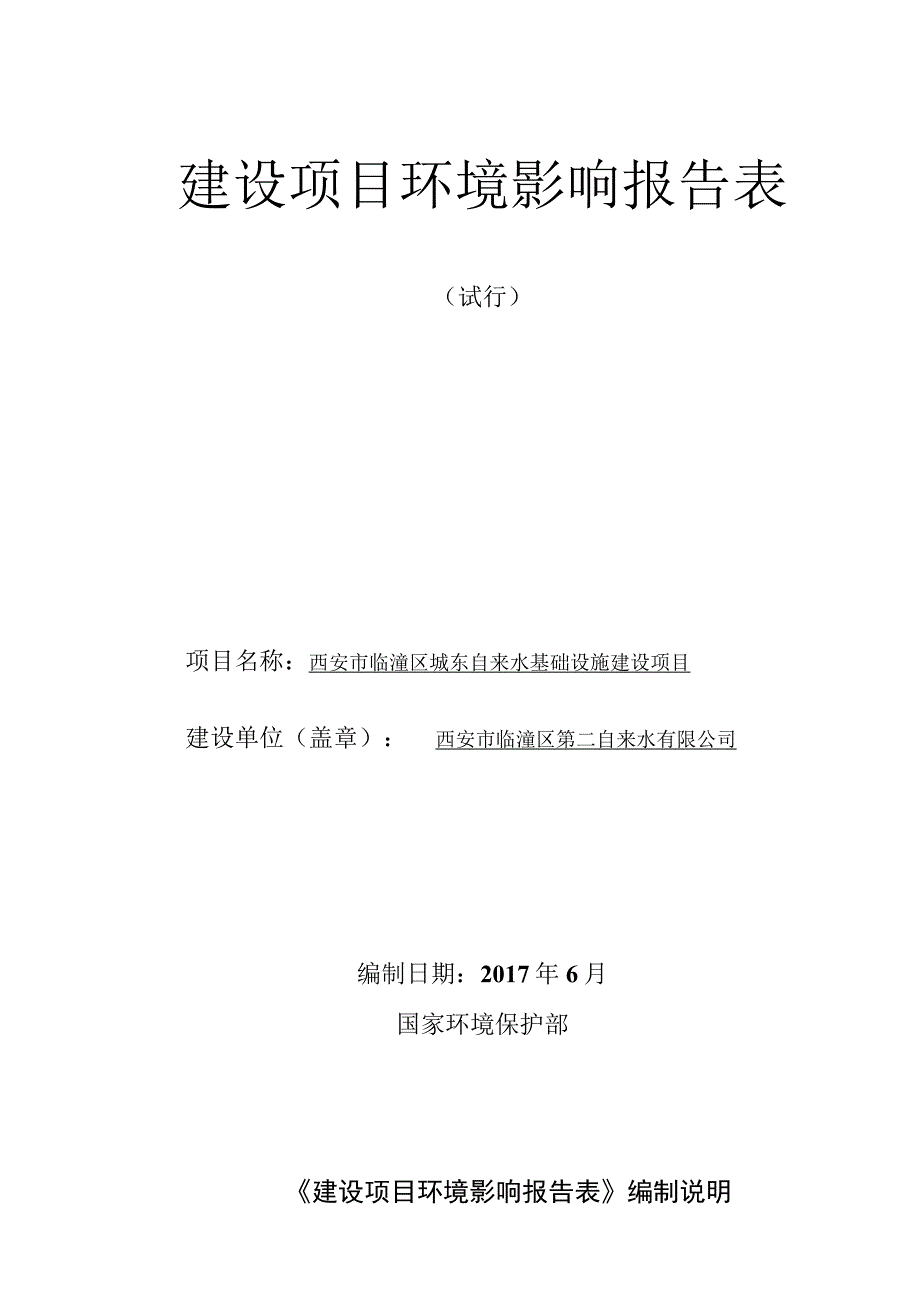 西安市临潼区第二自来水有限公司西安市临潼区城东自来水基础设施建设项目环境影响报告表.docx_第2页