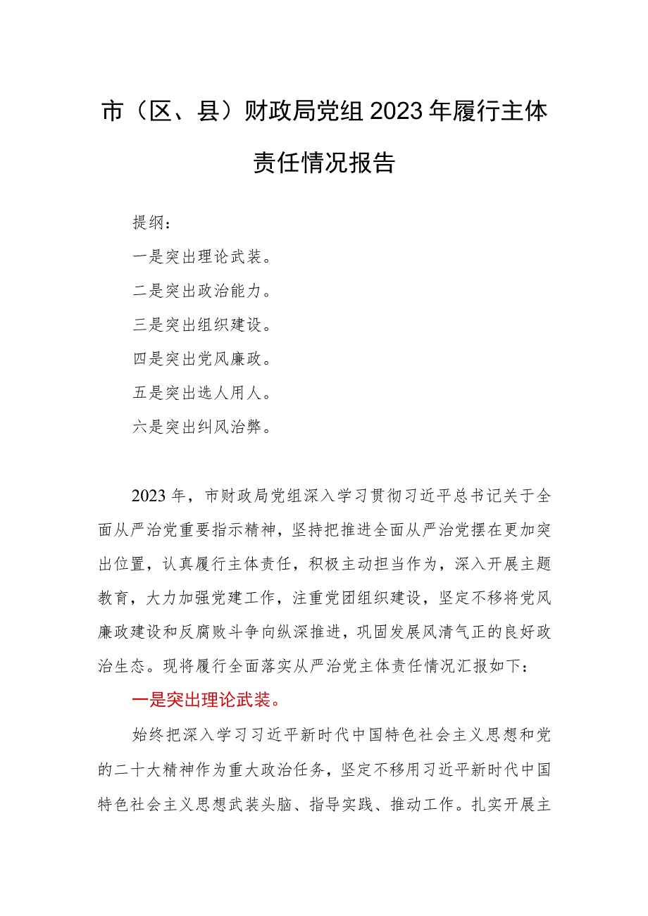 市（区、县）财政局党组2023年履行主体责任情况报告.docx_第1页