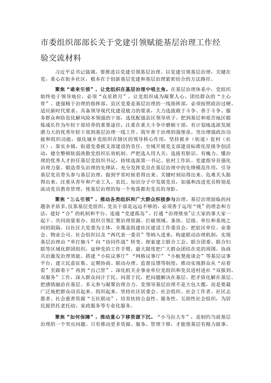 市委组织部部长关于党建引领赋能基层治理工作经验交流材料.docx_第1页