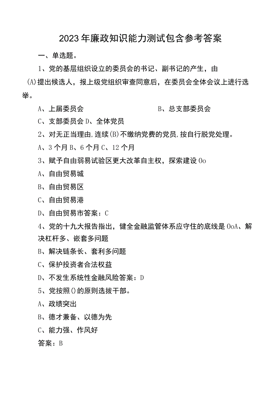 2023年廉政知识能力测试包含参考答案.docx_第1页