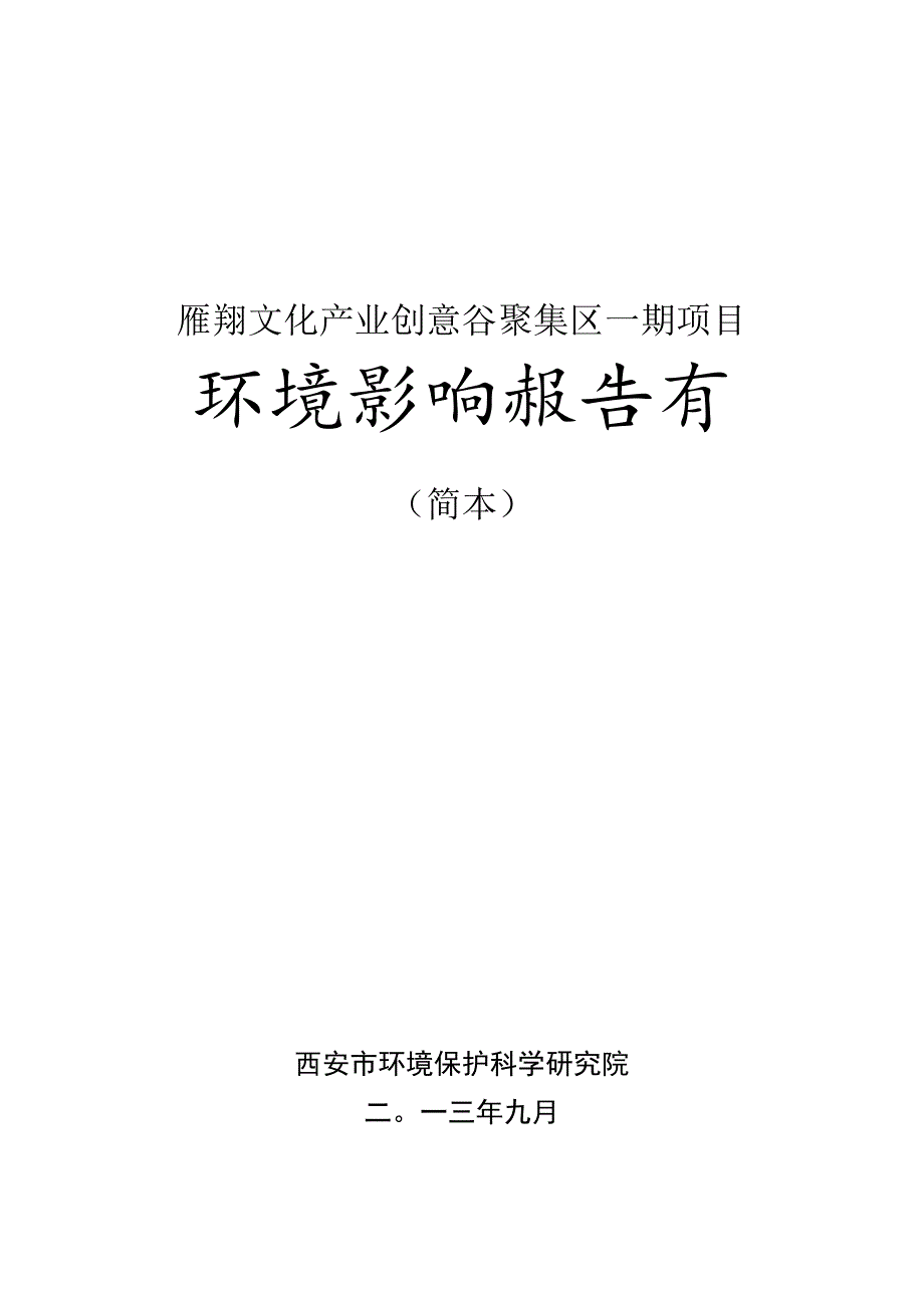 雁翔文化产业创意谷聚集区一期项目环境影响报告书.docx_第1页