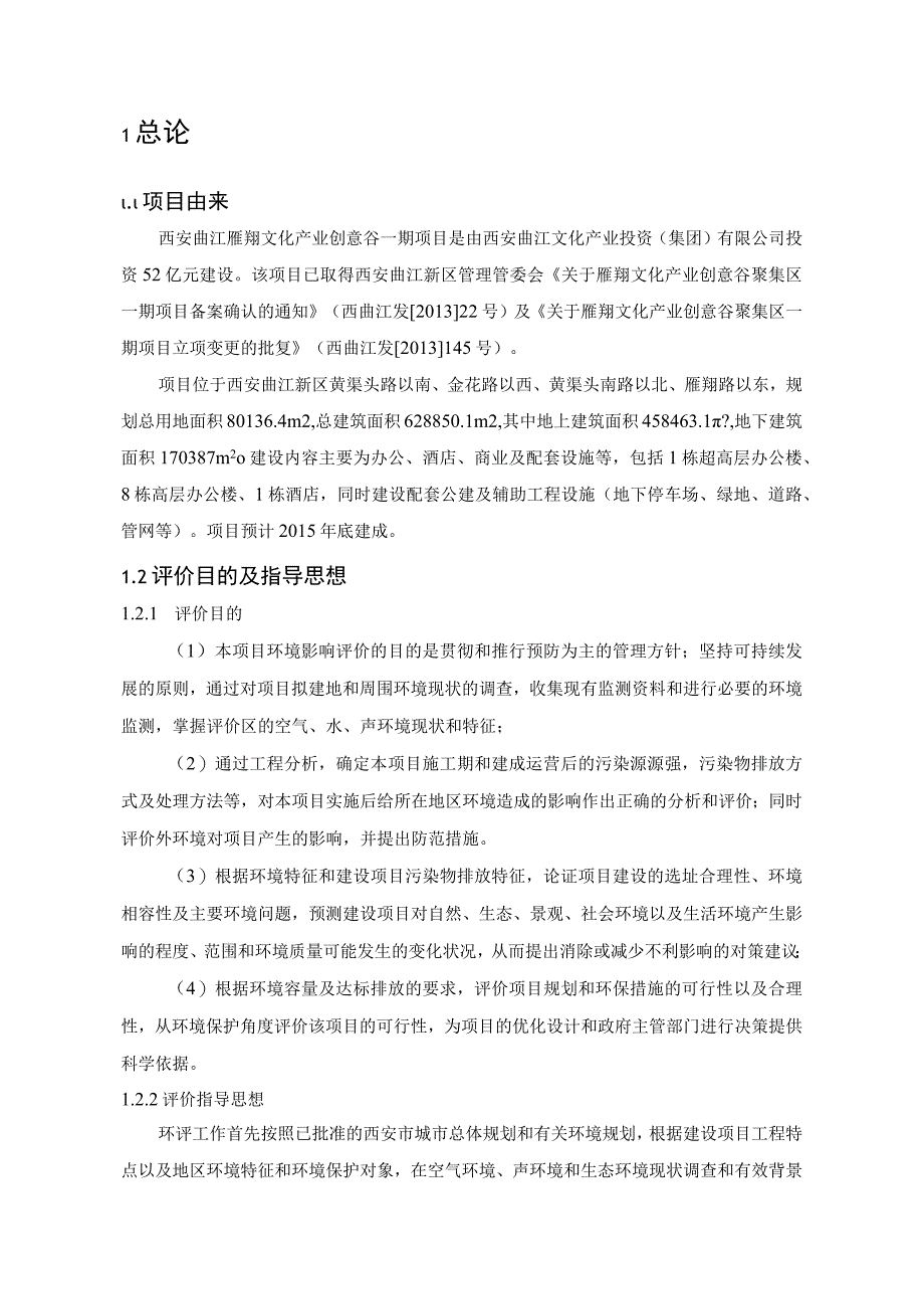 雁翔文化产业创意谷聚集区一期项目环境影响报告书.docx_第2页