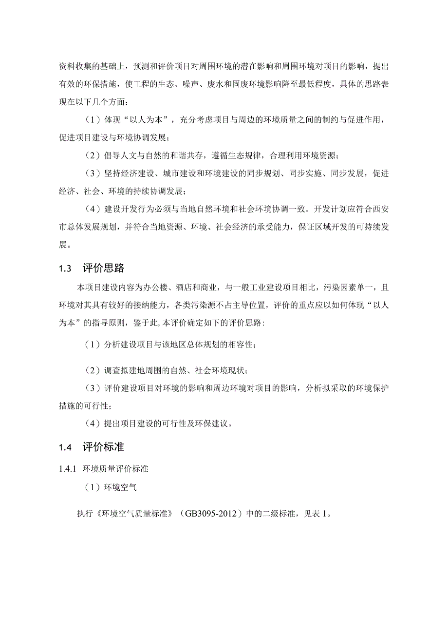 雁翔文化产业创意谷聚集区一期项目环境影响报告书.docx_第3页