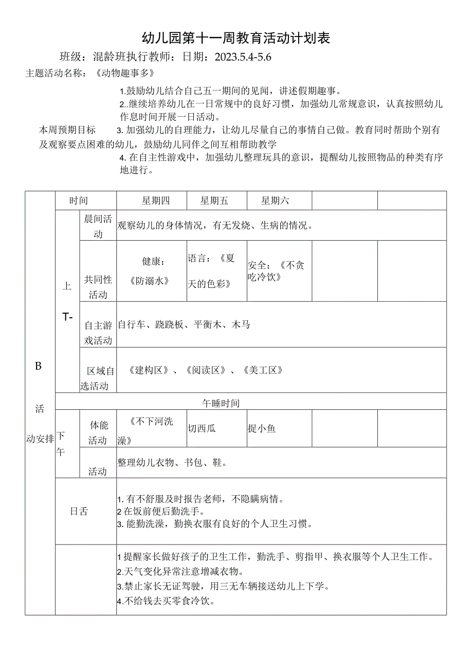 幼儿园第十一周教育活动计划表.docx_第1页