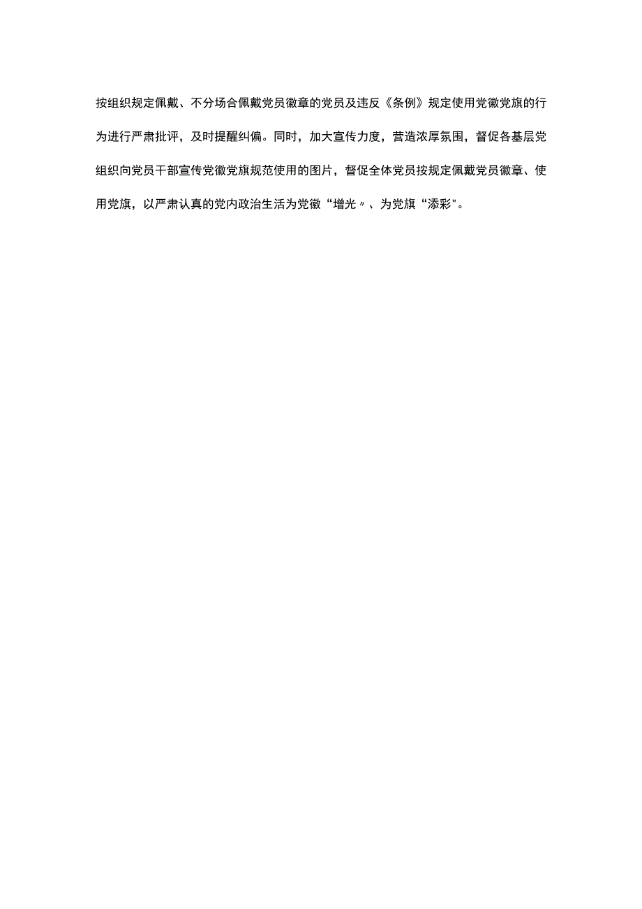 党徽党旗规范使用情况报告.docx_第2页