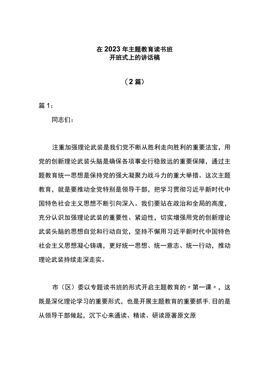 （2篇）在2023年主题教育读书班开班式上的讲话稿.docx_第1页