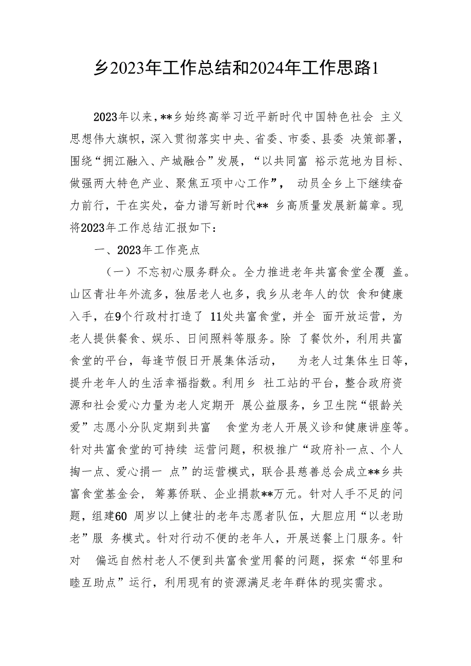 最新整理关于某乡镇2023年度工作总结2024年工作谋划计划2篇.docx_第2页