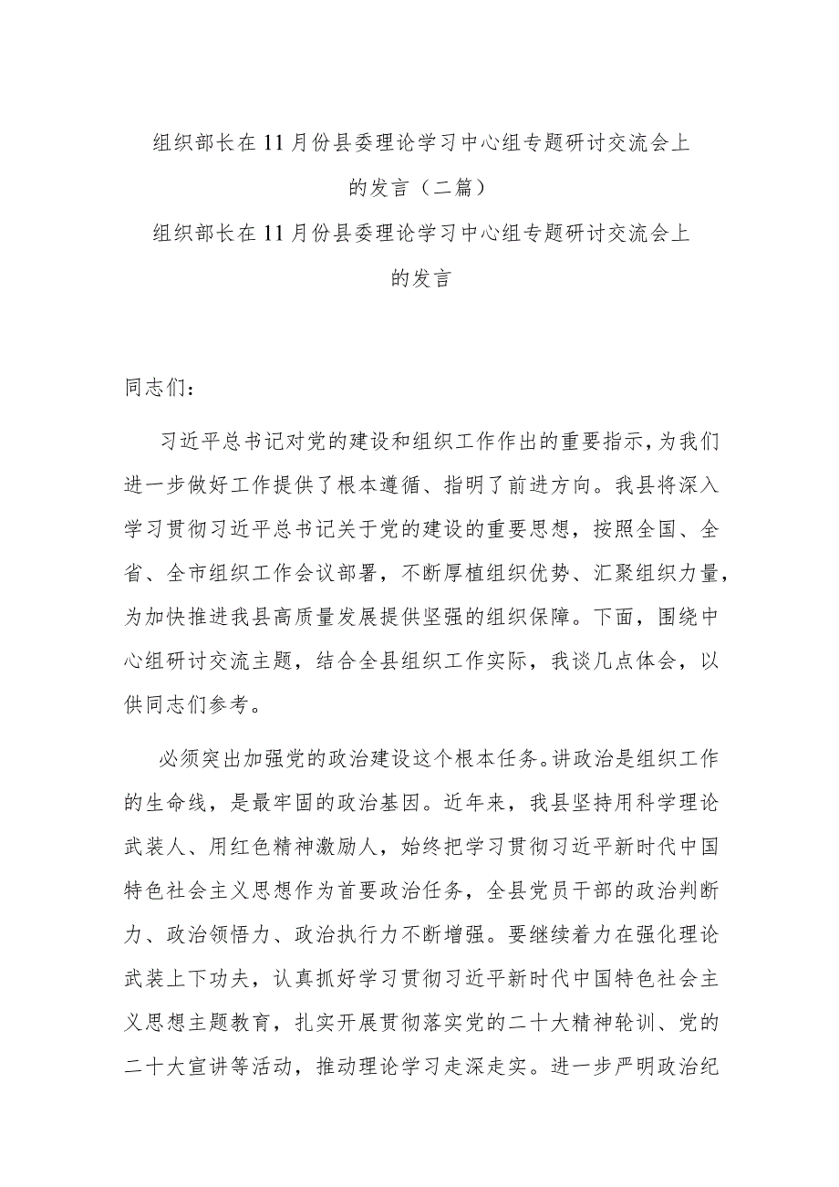 组织部长在11月份县委理论学习中心组专题研讨交流会上的发言(二篇).docx_第1页