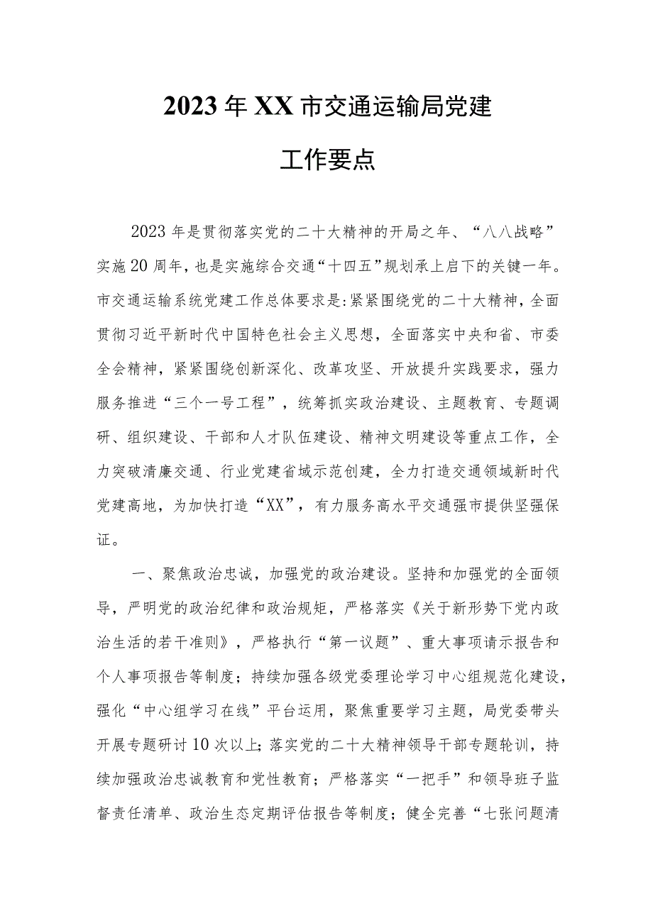 2023年XX市交通运输局党建工作要点.docx_第1页