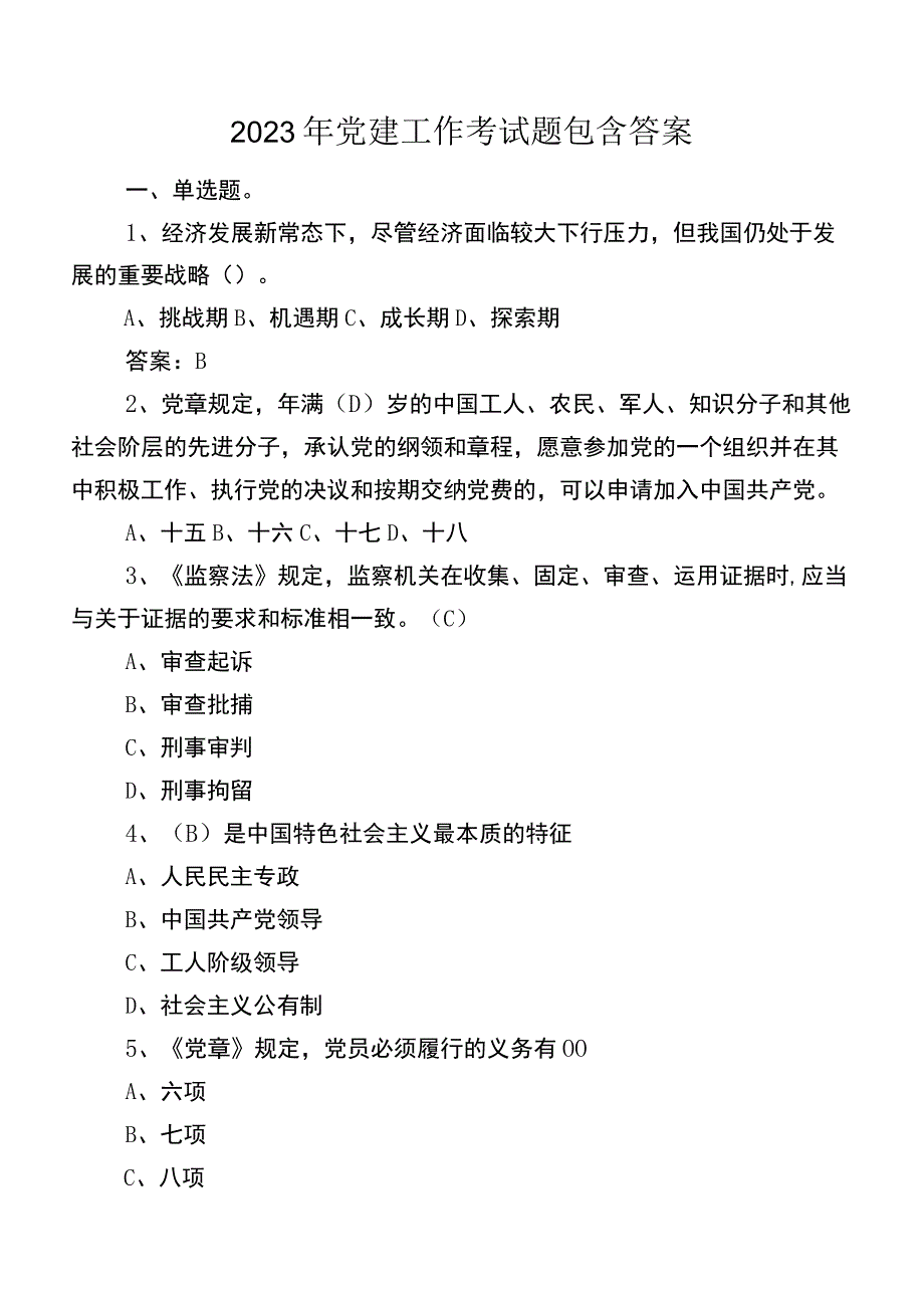 2023年党建工作考试题包含答案.docx_第1页