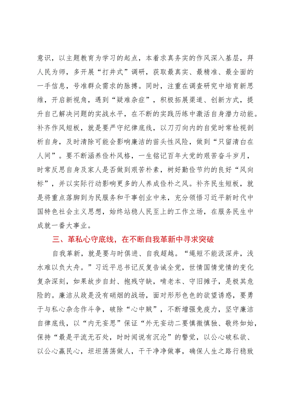 主题教育交流研讨发言提纲：纵深推进自我革命在党性淬炼中砥砺成长.docx_第3页