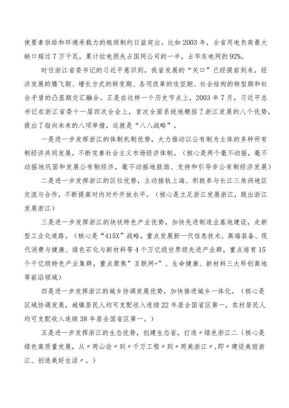 （8篇）2023年“八八战略”思想研讨交流材料、心得体会.docx_第3页