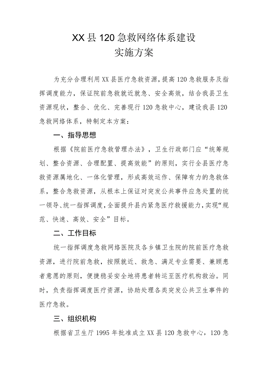 XX县120急救网络体系建设实施方案.docx_第1页