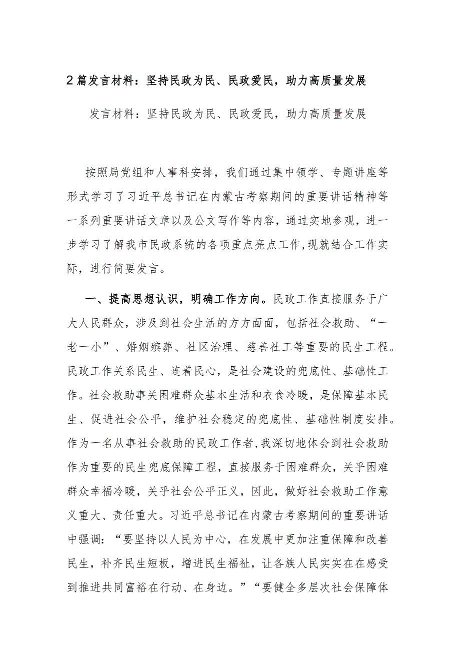 2篇发言材料：坚持民政为民、民政爱民助力高质量发展.docx_第1页