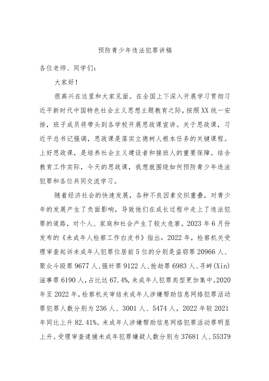 预防青少年违法犯罪讲稿.docx_第1页