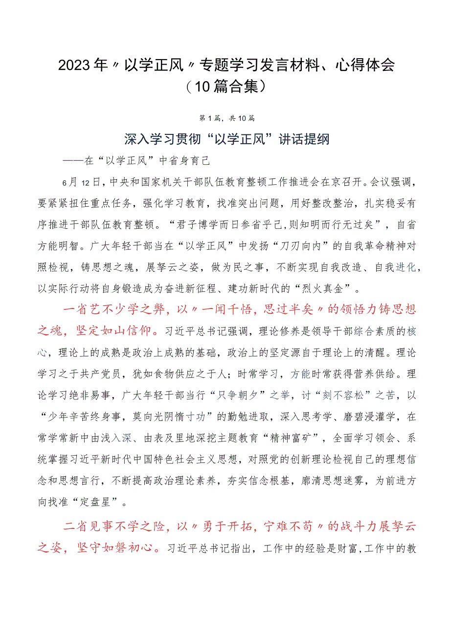 2023年“以学正风” 专题学习发言材料、心得体会（10篇合集）.docx_第1页