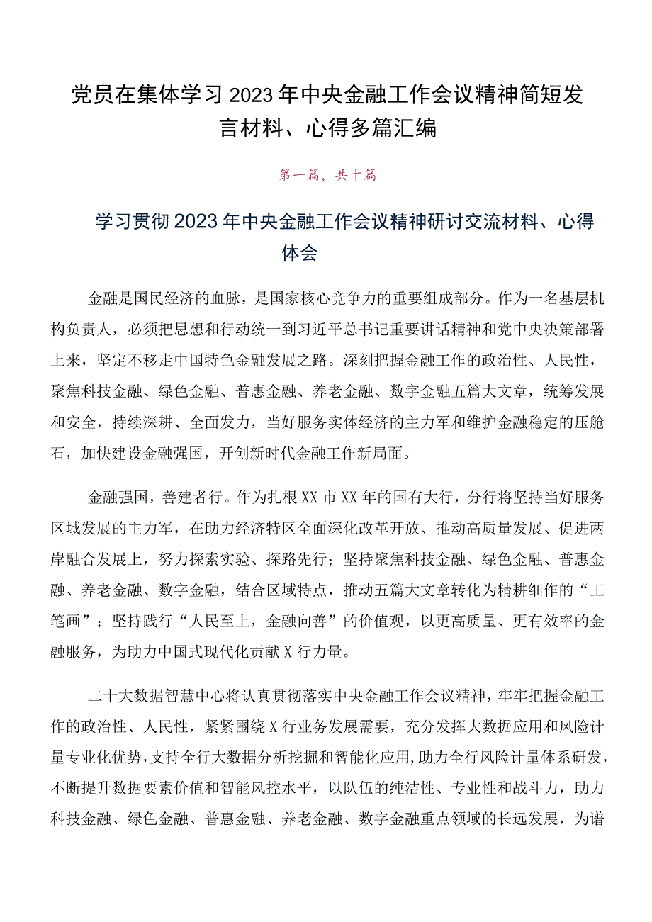 党员在集体学习2023年中央金融工作会议精神简短发言材料、心得多篇汇编.docx_第1页