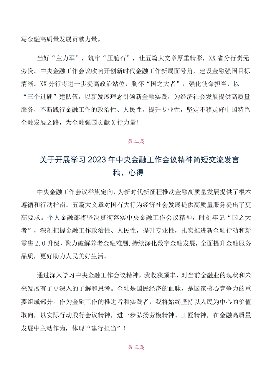 党员在集体学习2023年中央金融工作会议精神简短发言材料、心得多篇汇编.docx_第2页