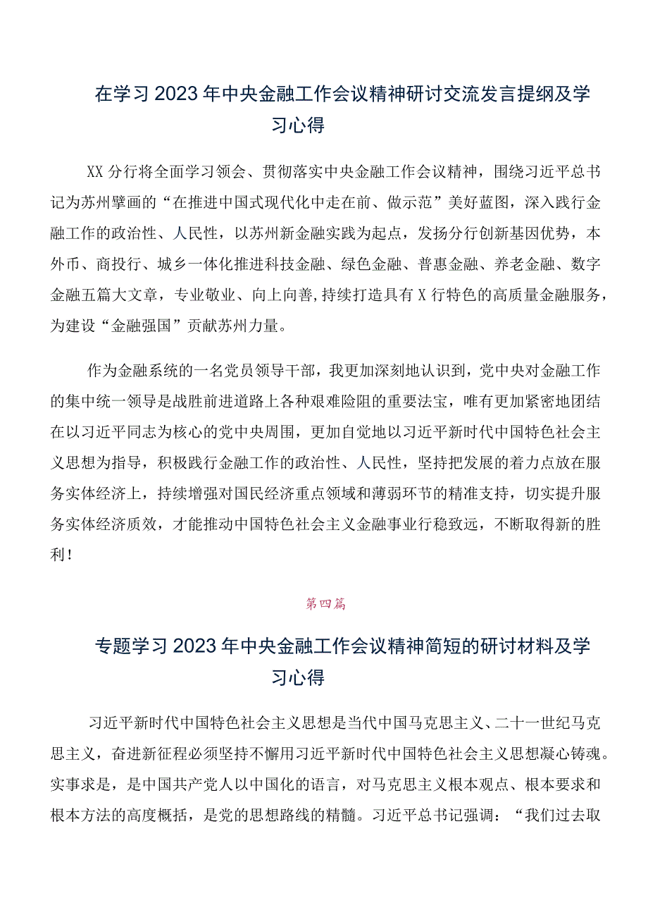 党员在集体学习2023年中央金融工作会议精神简短发言材料、心得多篇汇编.docx_第3页