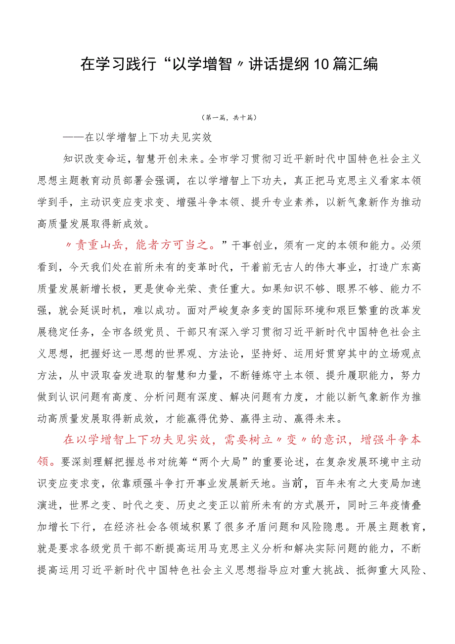 在学习践行“以学增智”讲话提纲10篇汇编.docx_第1页