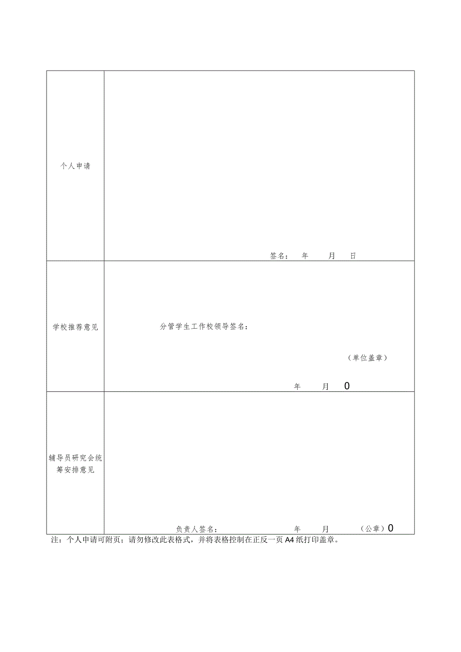 第一期江苏高校专职辅导员校际交流申请表.docx_第2页